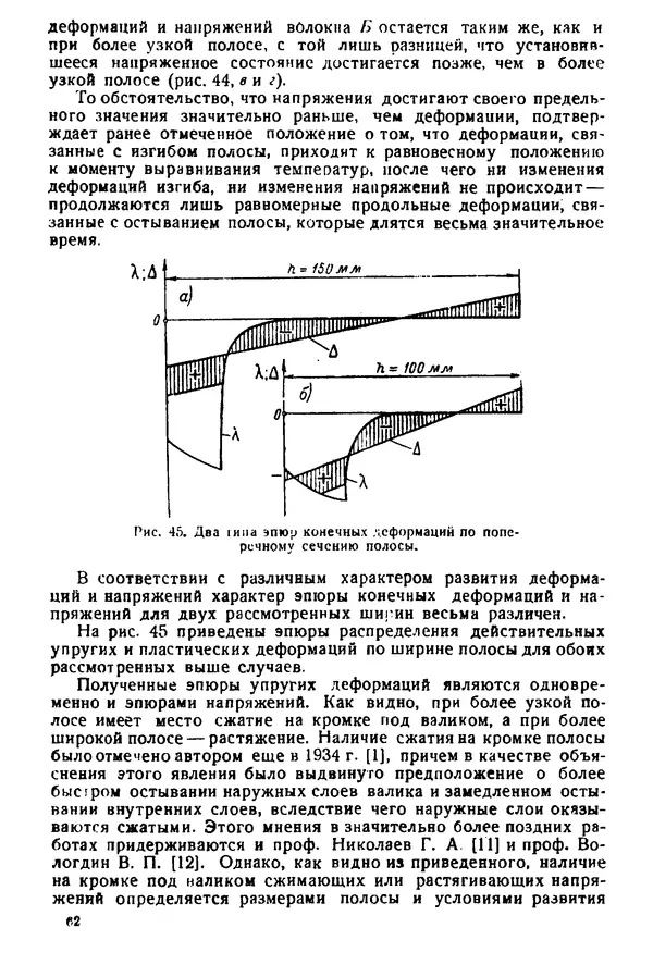 Н. Окерблом - Сварочные деформации и напряжения: Теория и ее применение - Страница № 63