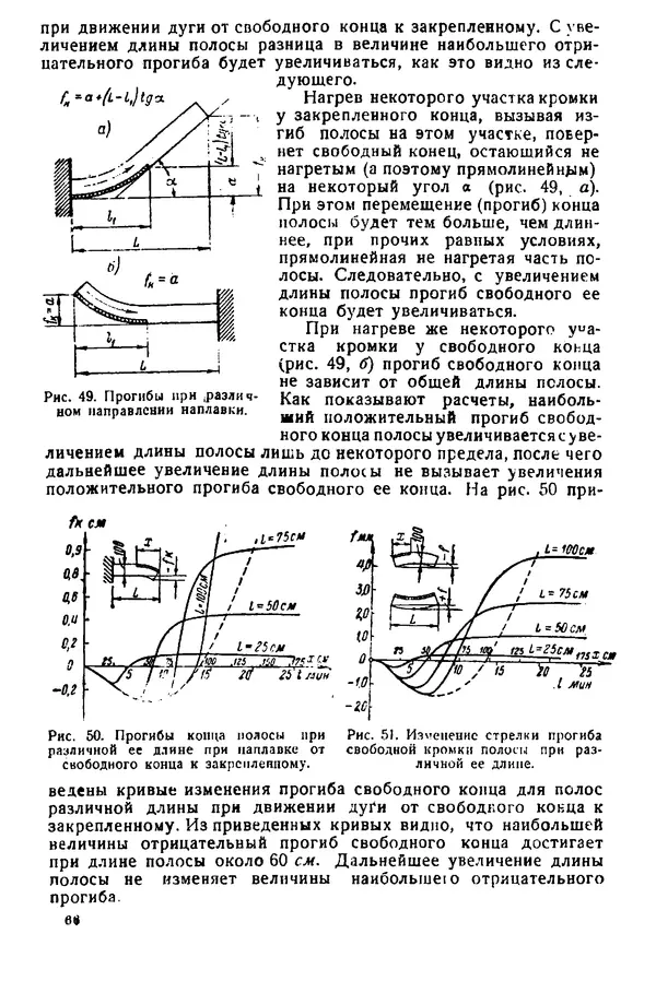 Н. Окерблом - Сварочные деформации и напряжения: Теория и ее применение - Страница № 67