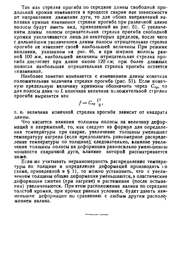 Н. Окерблом - Сварочные деформации и напряжения: Теория и ее применение - Страница № 68