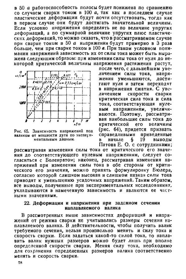 Н. Окерблом - Сварочные деформации и напряжения: Теория и ее применение - Страница № 79