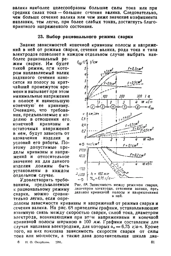 Н. Окерблом - Сварочные деформации и напряжения: Теория и ее применение - Страница № 82