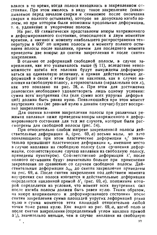 Н. Окерблом - Сварочные деформации и напряжения: Теория и ее применение - Страница № 84