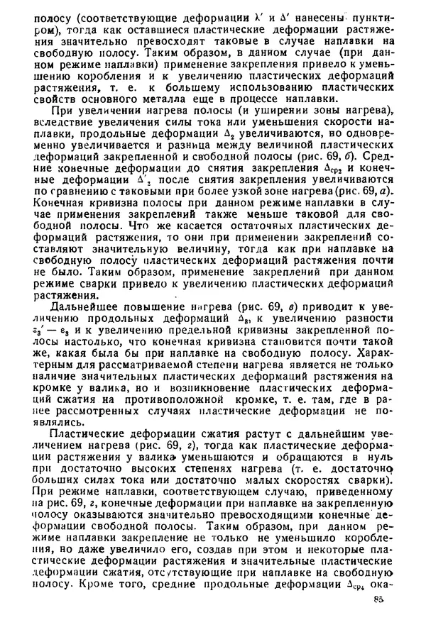Н. Окерблом - Сварочные деформации и напряжения: Теория и ее применение - Страница № 86