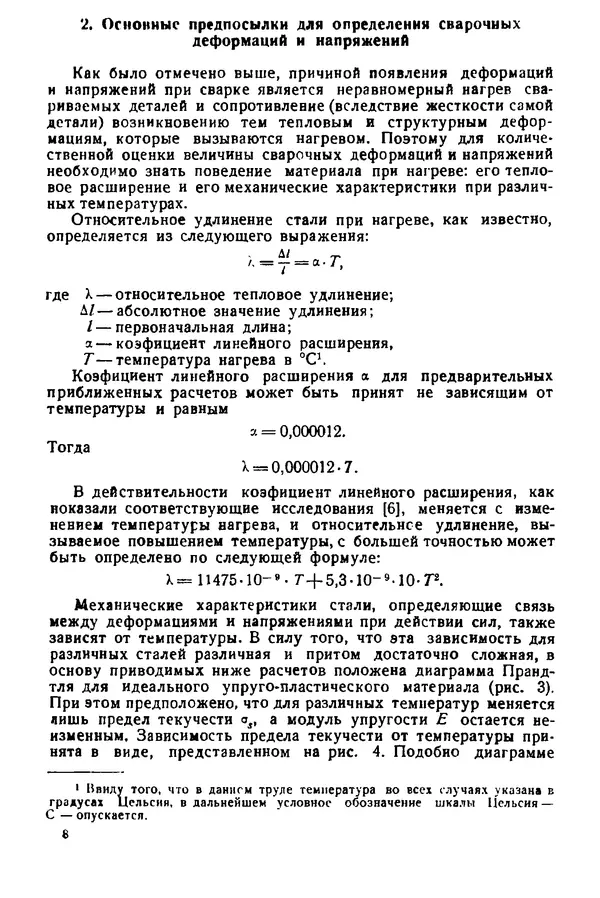 Н. Окерблом - Сварочные деформации и напряжения: Теория и ее применение - Страница № 9