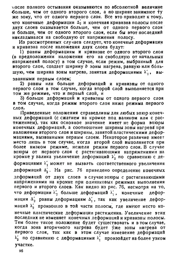 Н. Окерблом - Сварочные деформации и напряжения: Теория и ее применение - Страница № 97