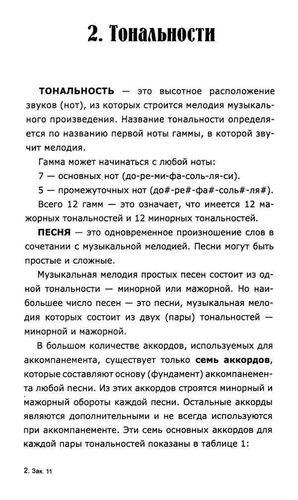 Николай Гермаш - Самоучитель аккомпанемента на семиструнной гитаре: безнотный метод - Страница № 10