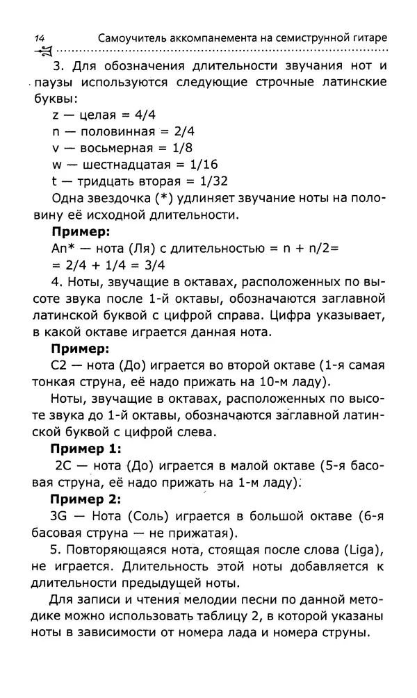 Николай Гермаш - Самоучитель аккомпанемента на семиструнной гитаре: безнотный метод - Страница № 15