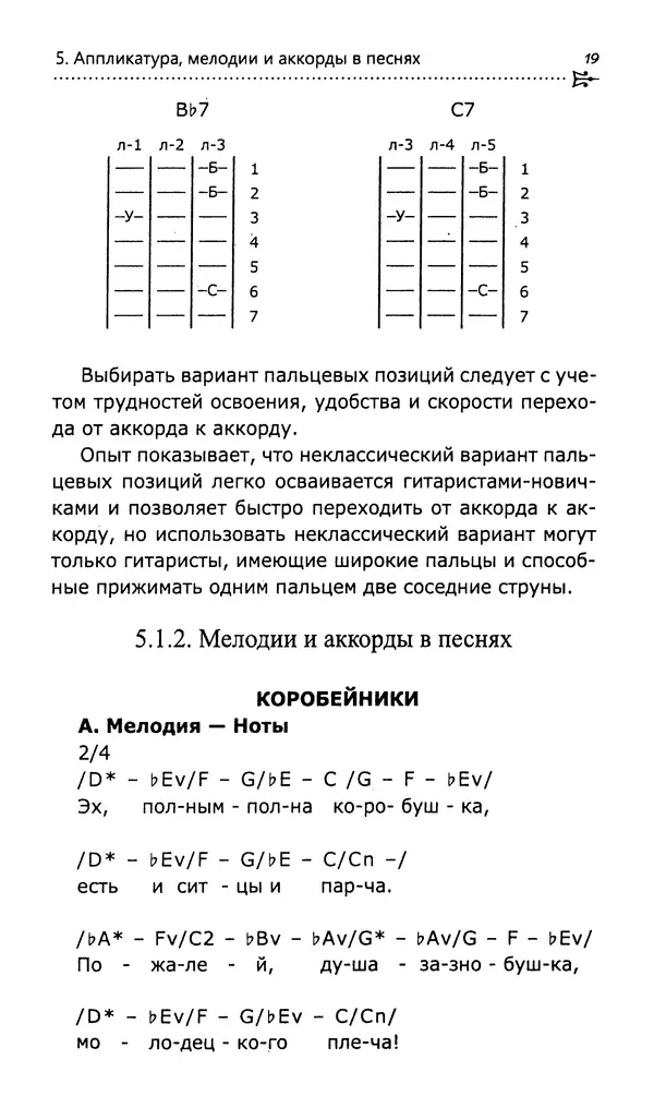 Николай Гермаш - Самоучитель аккомпанемента на семиструнной гитаре: безнотный метод - Страница № 20