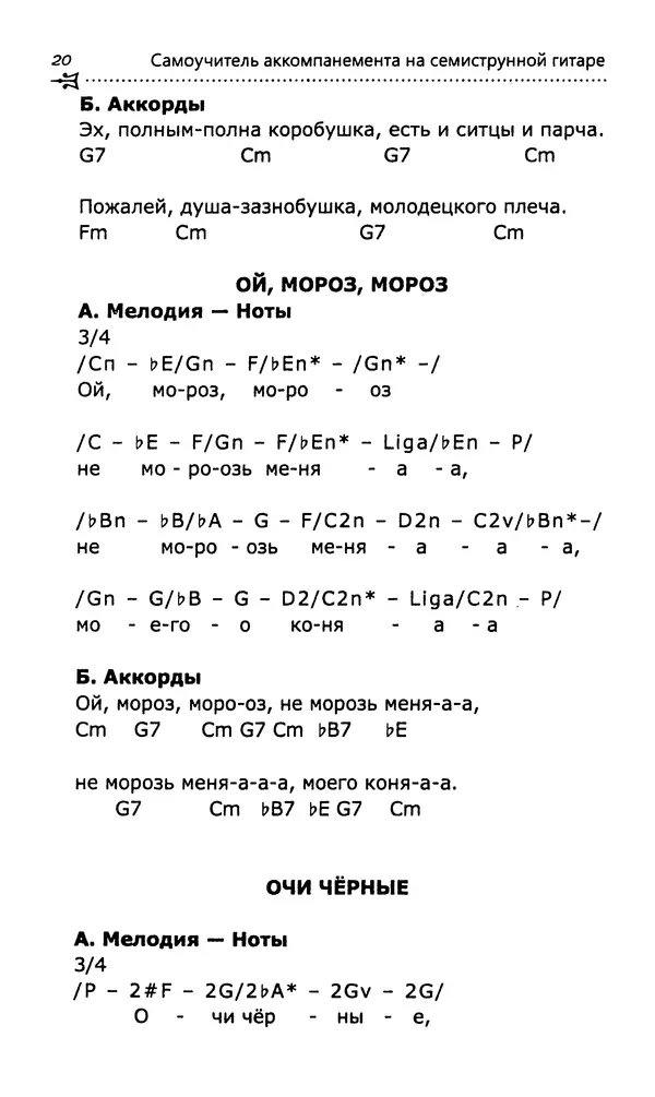 Николай Гермаш - Самоучитель аккомпанемента на семиструнной гитаре: безнотный метод - Страница № 21