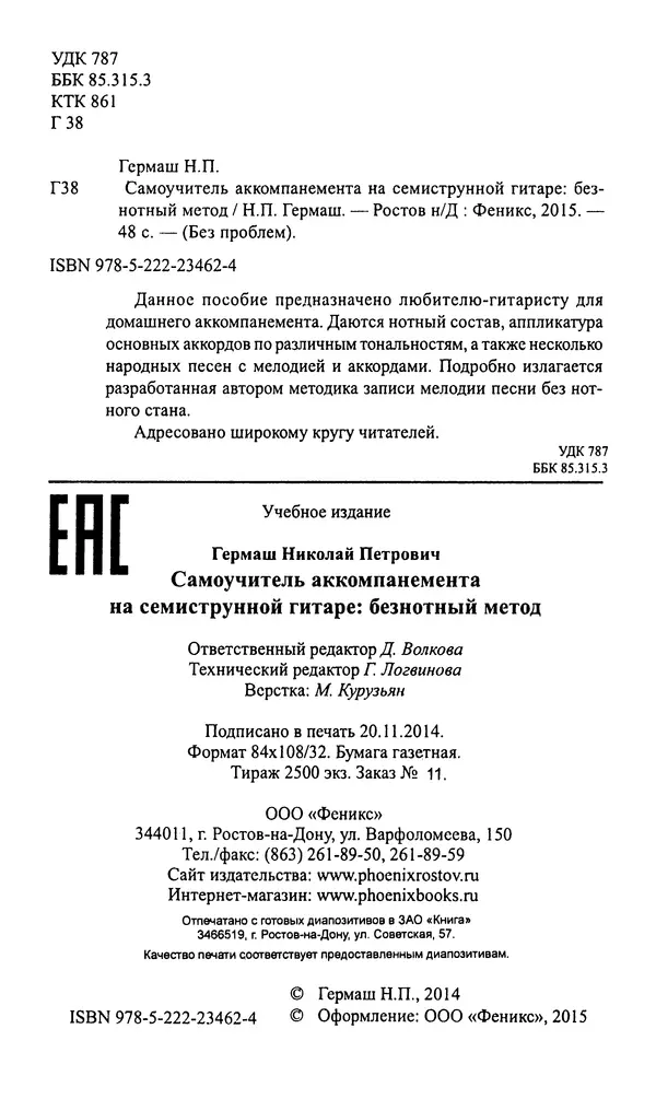 Николай Гермаш - Самоучитель аккомпанемента на семиструнной гитаре: безнотный метод - Страница № 3