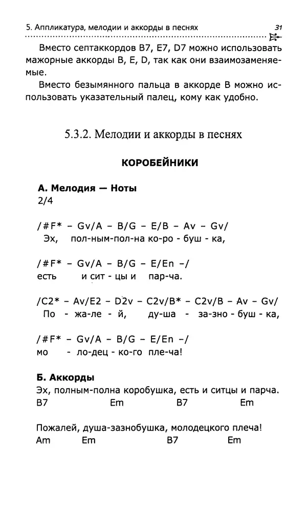 Николай Гермаш - Самоучитель аккомпанемента на семиструнной гитаре: безнотный метод - Страница № 32