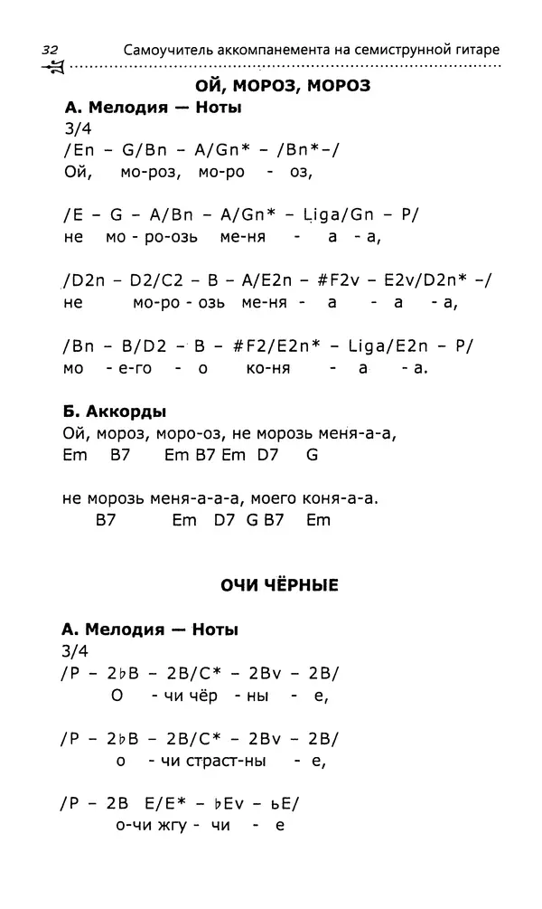 Николай Гермаш - Самоучитель аккомпанемента на семиструнной гитаре: безнотный метод - Страница № 33
