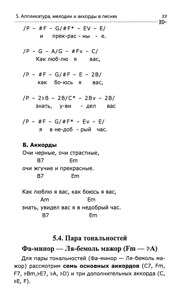 Николай Гермаш - Самоучитель аккомпанемента на семиструнной гитаре: безнотный метод - Страница № 34
