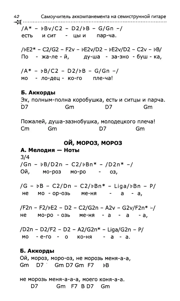 Николай Гермаш - Самоучитель аккомпанемента на семиструнной гитаре: безнотный метод - Страница № 43