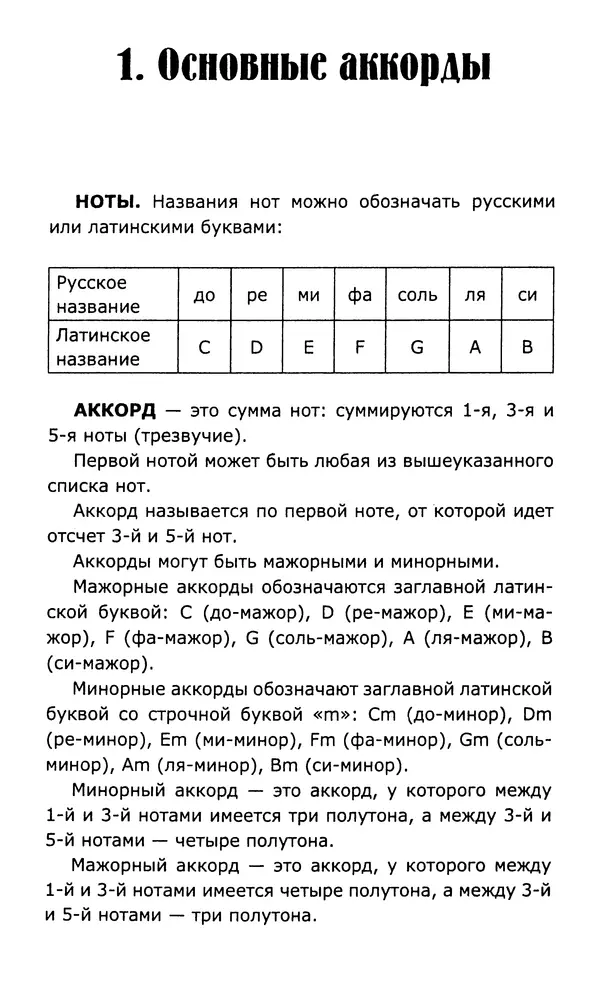 Николай Гермаш - Самоучитель аккомпанемента на семиструнной гитаре: безнотный метод - Страница № 7