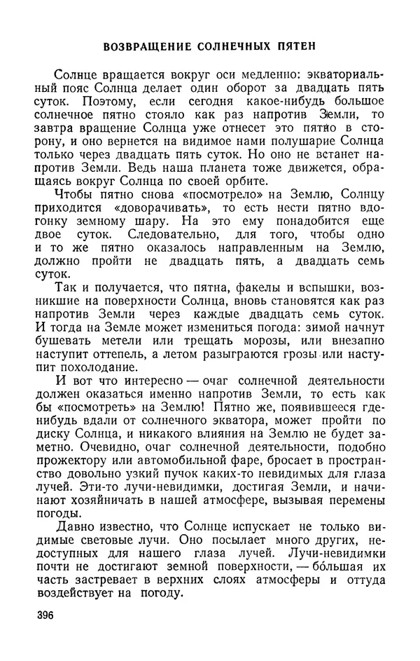 Михаил Ивановский - Солнце и его семья - Страница № 397