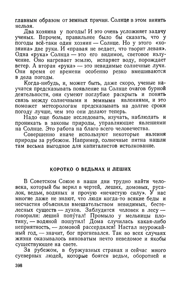 Михаил Ивановский - Солнце и его семья - Страница № 399