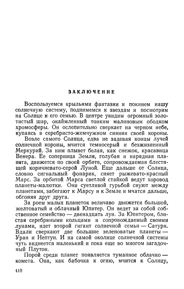 Михаил Ивановский - Солнце и его семья - Страница № 411