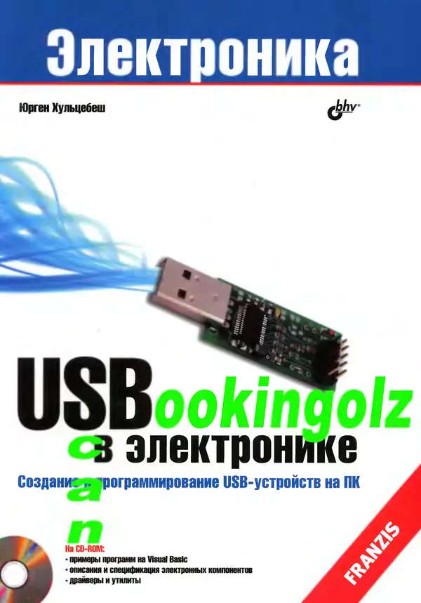 Юрген Хульцебеш - USB в электронике - Страница № 1