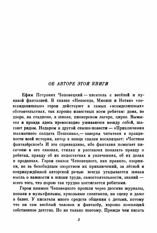 Ефим Чеповецкий - Непоседа, Мякиш и Нетак - Страница № 7