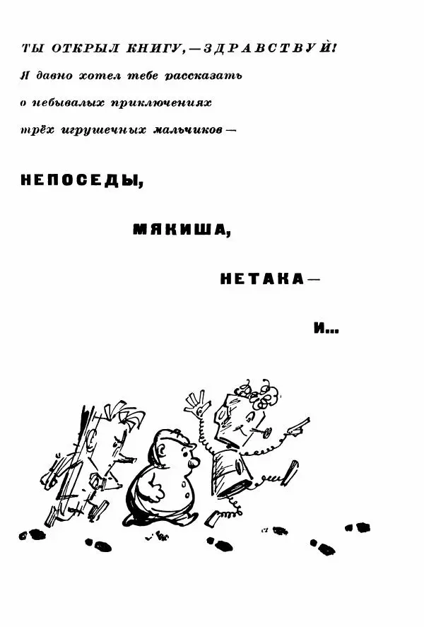 Ефим Чеповецкий - Непоседа, Мякиш и Нетак - Страница № 9