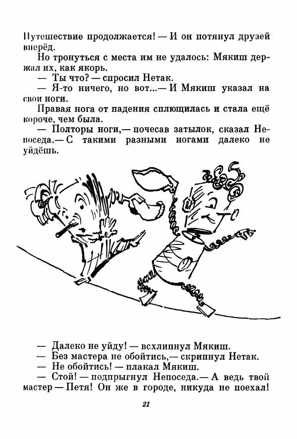 Ефим Чеповецкий - Непоседа, Мякиш и Нетак - Страница № 25