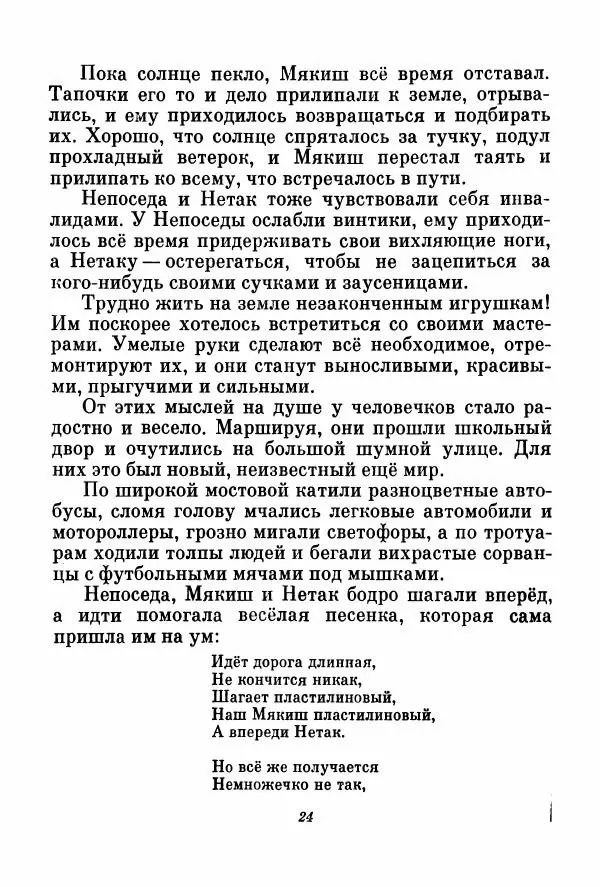 Ефим Чеповецкий - Непоседа, Мякиш и Нетак - Страница № 28