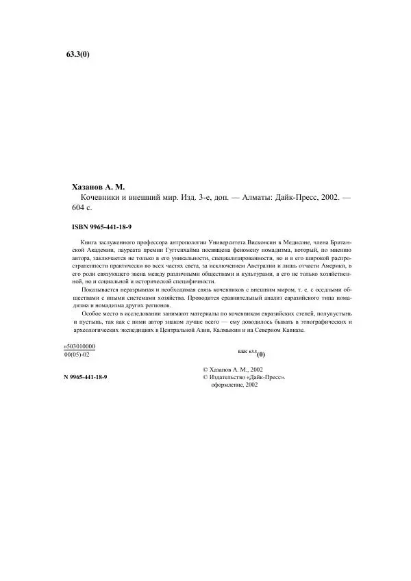 Анатолий Хазанов - Кочевники и внешний мир - Страница № 3