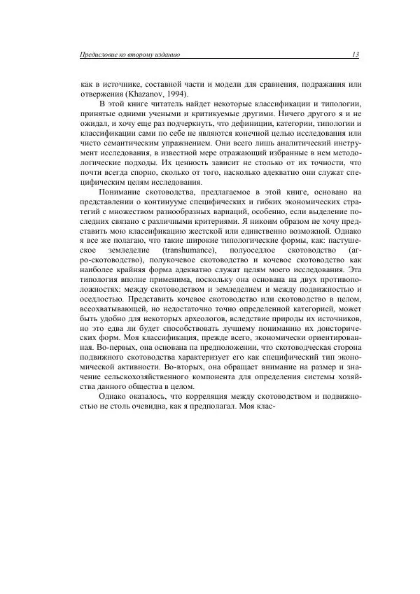 Анатолий Хазанов - Кочевники и внешний мир - Страница № 12