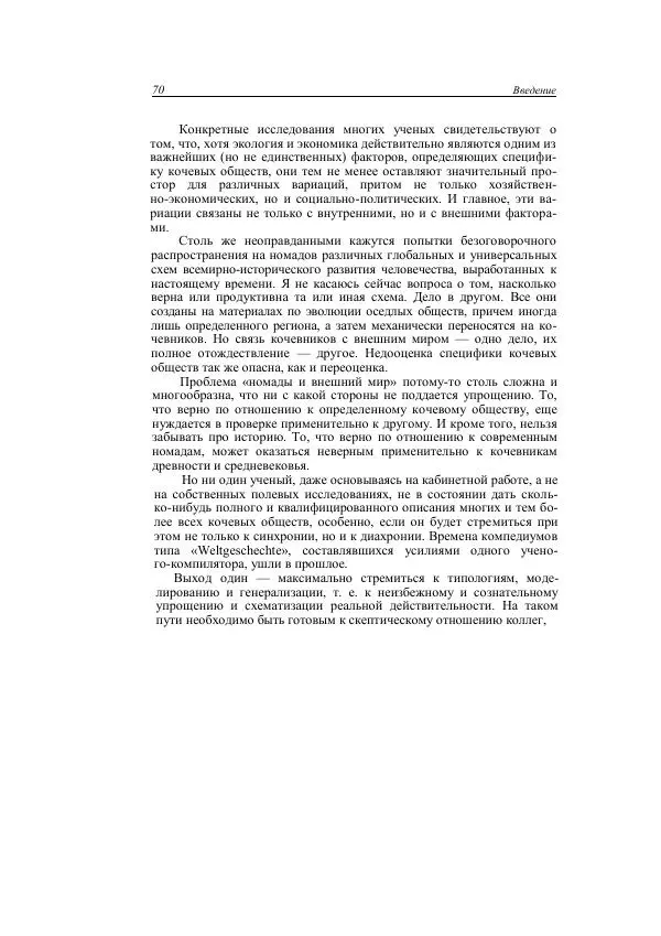 Анатолий Хазанов - Кочевники и внешний мир - Страница № 69