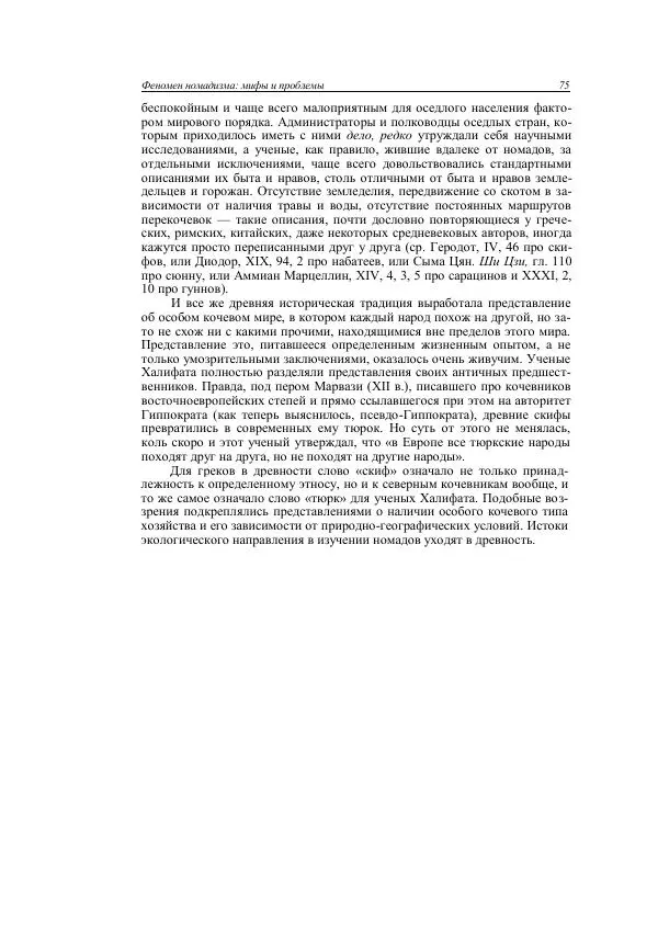 Анатолий Хазанов - Кочевники и внешний мир - Страница № 74