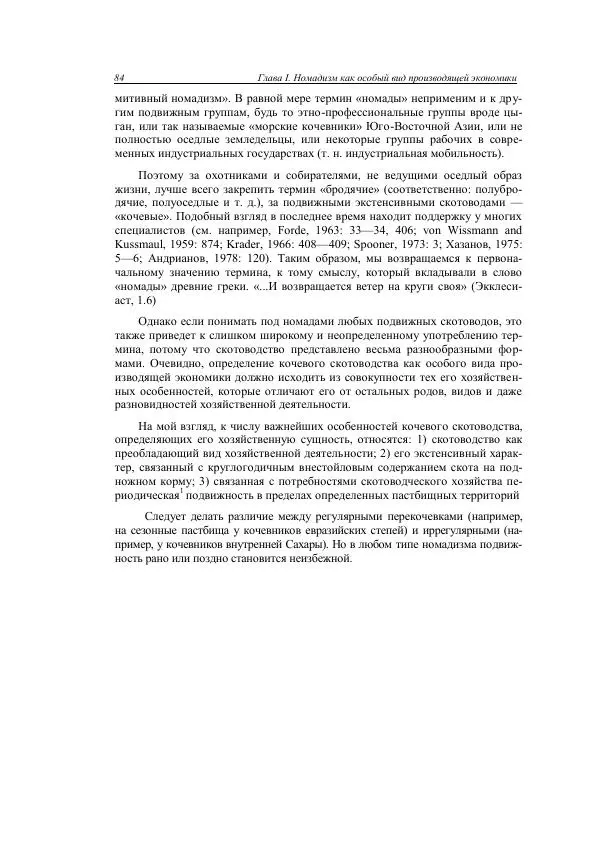 Анатолий Хазанов - Кочевники и внешний мир - Страница № 83