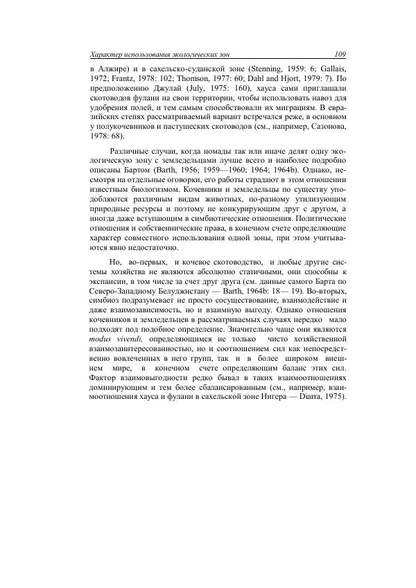 Анатолий Хазанов - Кочевники и внешний мир - Страница № 108