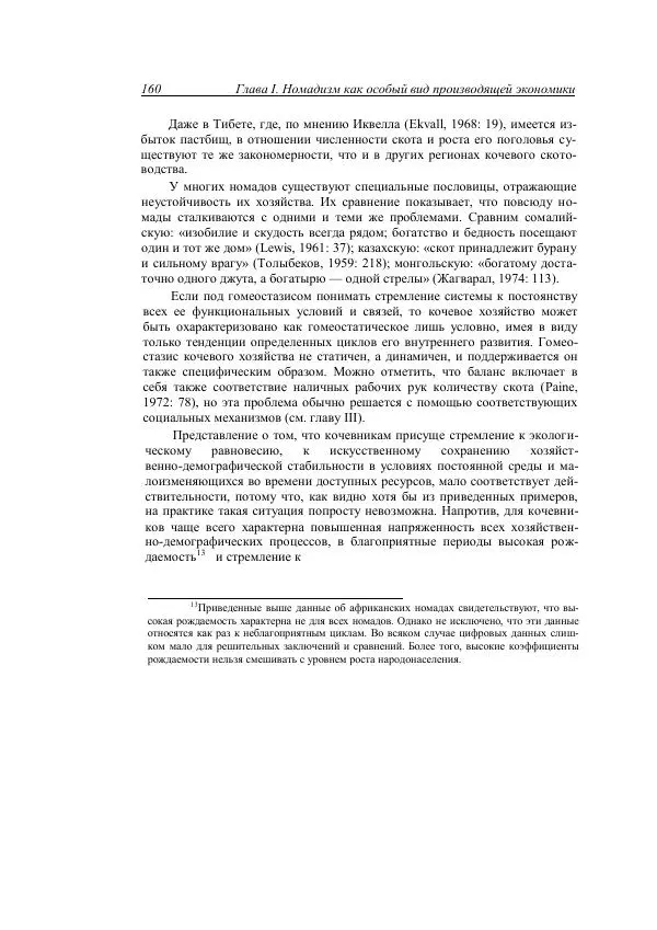 Анатолий Хазанов - Кочевники и внешний мир - Страница № 159