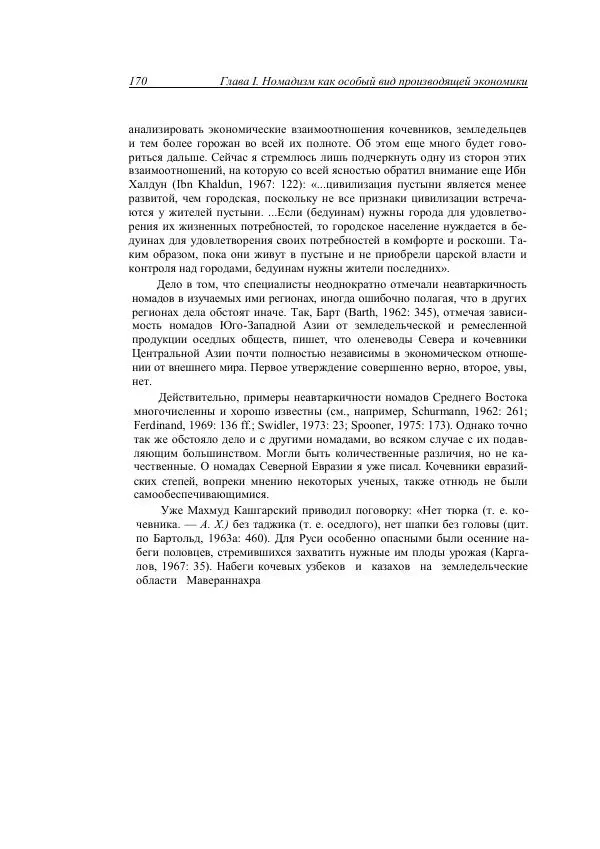 Анатолий Хазанов - Кочевники и внешний мир - Страница № 169