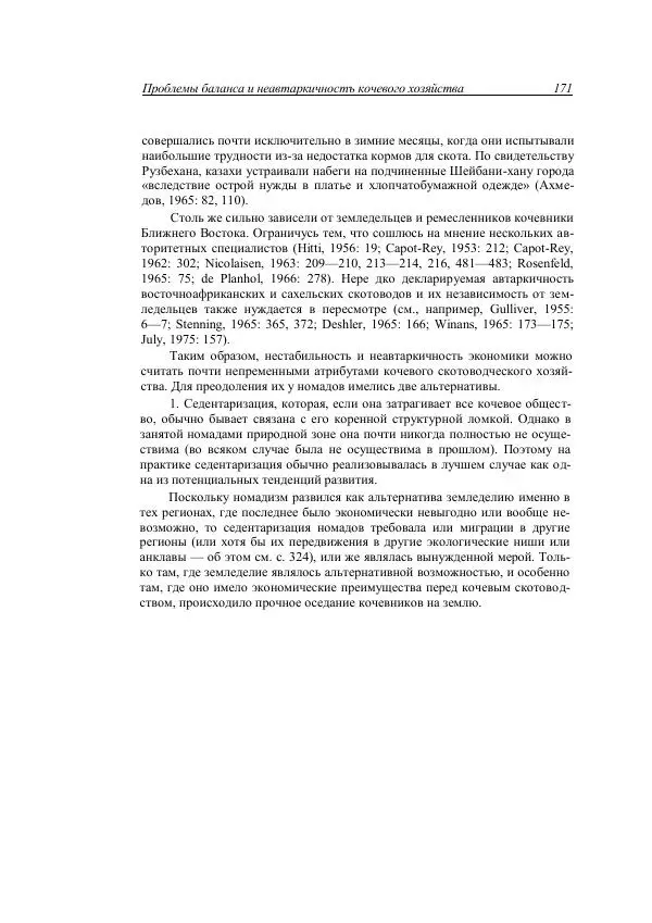 Анатолий Хазанов - Кочевники и внешний мир - Страница № 170