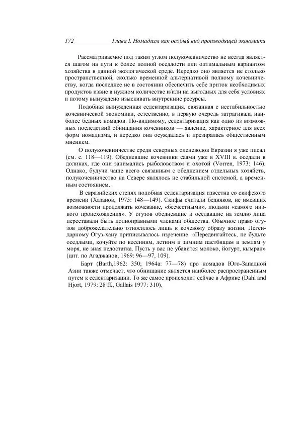Анатолий Хазанов - Кочевники и внешний мир - Страница № 171