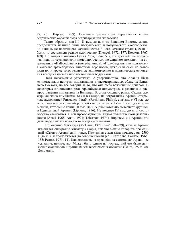 Анатолий Хазанов - Кочевники и внешний мир - Страница № 191