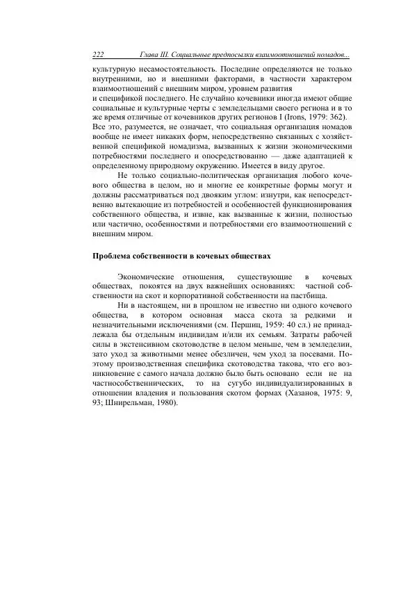 Анатолий Хазанов - Кочевники и внешний мир - Страница № 221