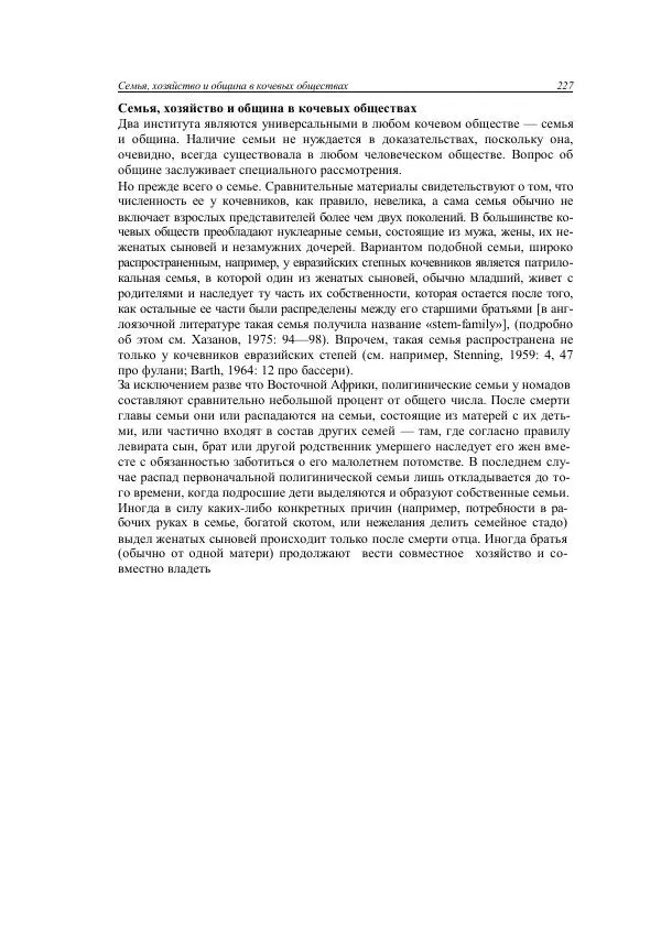 Анатолий Хазанов - Кочевники и внешний мир - Страница № 226