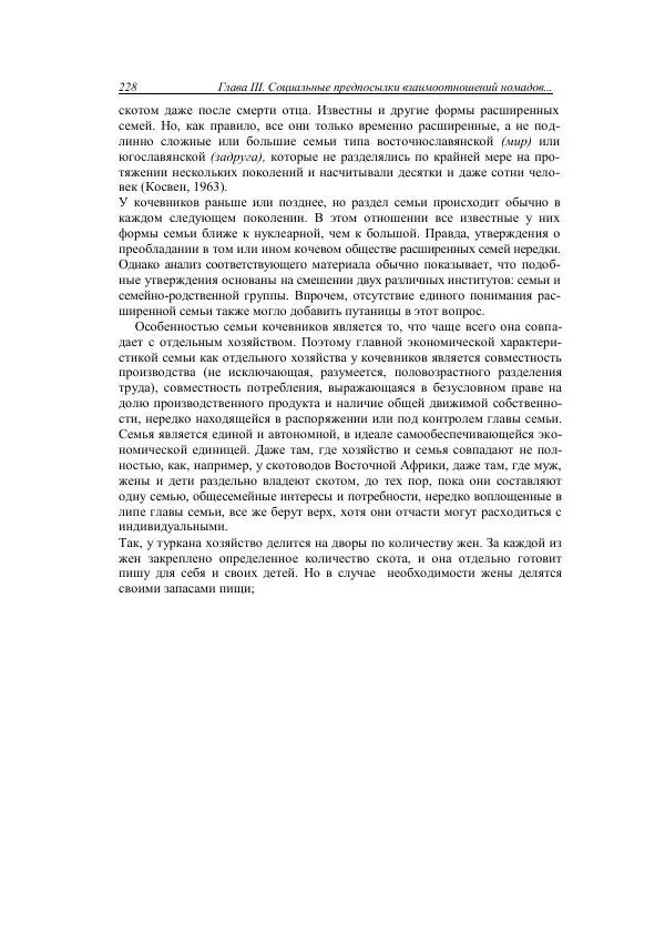 Анатолий Хазанов - Кочевники и внешний мир - Страница № 227