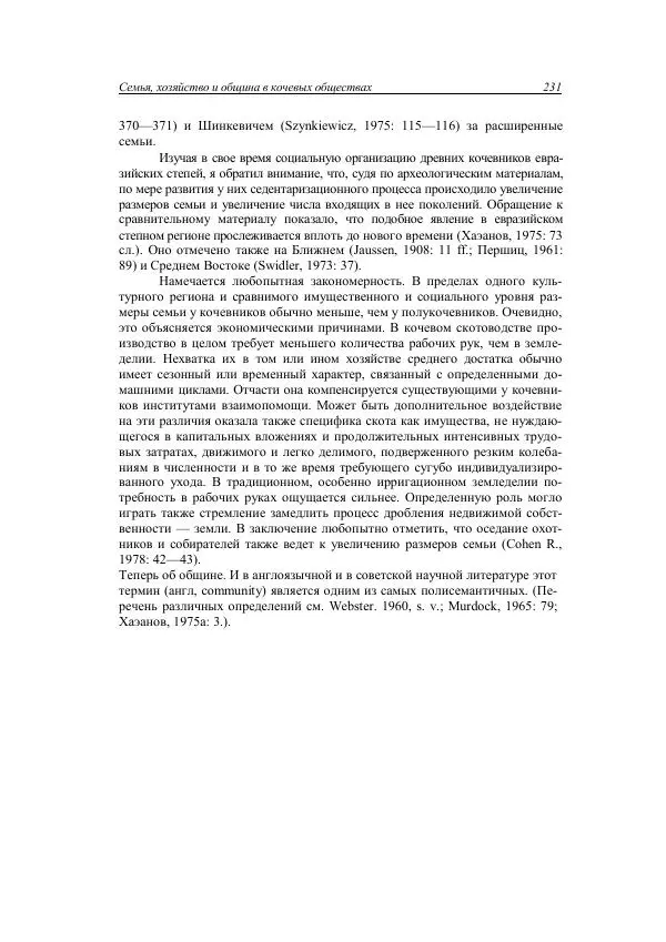 Анатолий Хазанов - Кочевники и внешний мир - Страница № 230