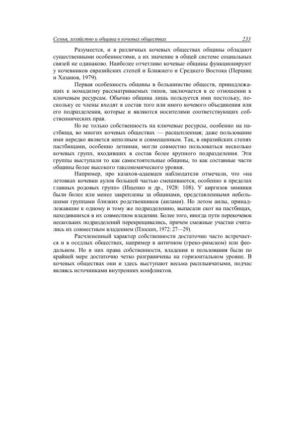 Анатолий Хазанов - Кочевники и внешний мир - Страница № 232