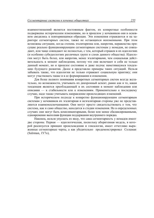 Анатолий Хазанов - Кочевники и внешний мир - Страница № 254