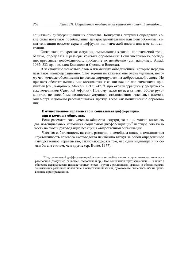 Анатолий Хазанов - Кочевники и внешний мир - Страница № 261