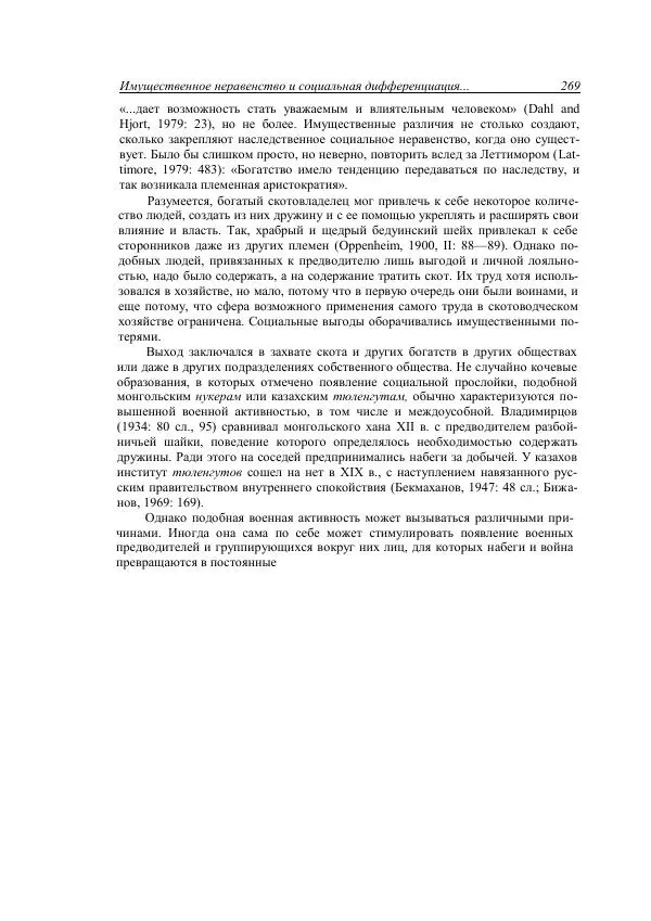 Анатолий Хазанов - Кочевники и внешний мир - Страница № 268