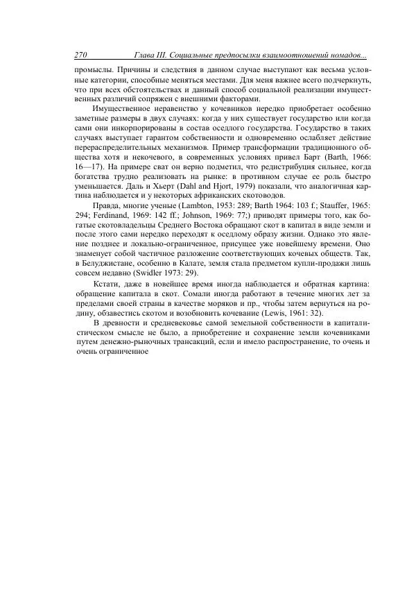 Анатолий Хазанов - Кочевники и внешний мир - Страница № 269