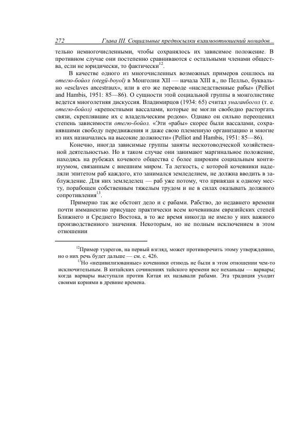 Анатолий Хазанов - Кочевники и внешний мир - Страница № 271