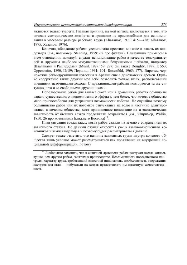 Анатолий Хазанов - Кочевники и внешний мир - Страница № 272