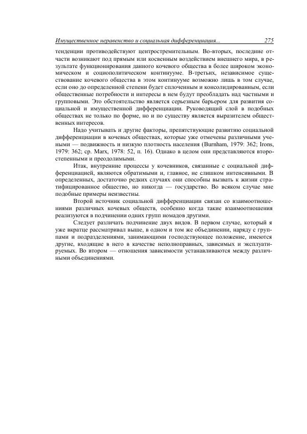 Анатолий Хазанов - Кочевники и внешний мир - Страница № 274